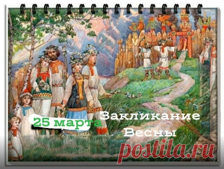 Желаю весеннего настроения, любви, домашнего уюта и благополучия! Открытки на Закликание Весны!