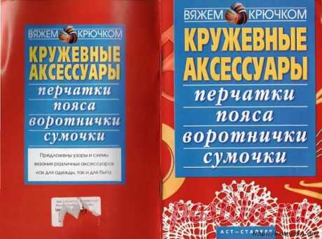 &quot;Кружевные аксессуары - перчатки, пояса,воротнички,сумочки&quot;.Книга по вязанию..
