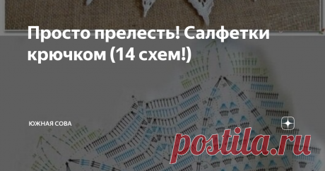 Просто прелесть! Салфетки крючком (14 схем!) Новая подборка с идеями для вязания невероятно красивых ажурных салфеток. Ценители вязального искусства обязательно оценят их.
Здесь присутствуют и сложные варианты, и достаточно простые схемы, с которыми справятся начинающие мастерицы. Это прекрасная идея для того, чтобы с пользой провести зимний вечер!
№1
№2