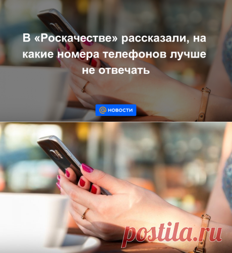 В Роскачестве рассказали, на какие номера телефонов лучше не отвечать - Новости Mail.ru