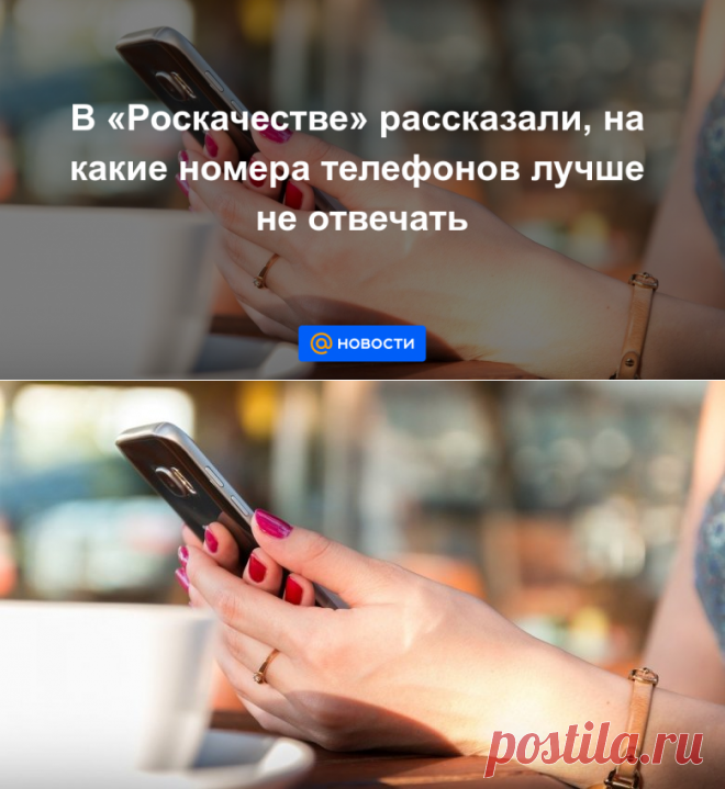 В Роскачестве рассказали, на какие номера телефонов лучше не отвечать - Новости Mail.ru