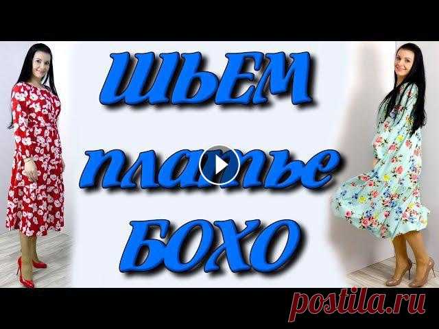 Как сшить платье бохо? На любую фигуру без выкройки Пошаговое видео как кроить и сшить платье широкого кроя своими рукамиТемы в этом видео:- как кроить платье на любую фигуру по своим меткам- как кроить...