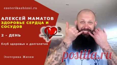 Здоровье сердца и сосудов (2 День) Бесплатное вещание «Вечный двигатель»! Алексей Маматов - поиск Яндекса по видео