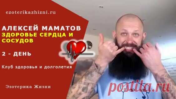 Здоровье сердца и сосудов (2 День) Бесплатное вещание «Вечный двигатель»! Алексей Маматов - поиск Яндекса по видео