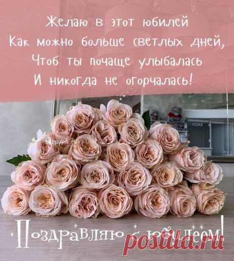 Мы поздравляем с юбилеем,
Желаем мира и любви,
Чтобы легко, без промедлений
Сбывались в жизни все мечты!
