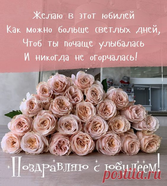 Мы поздравляем с юбилеем,
Желаем мира и любви,
Чтобы легко, без промедлений
Сбывались в жизни все мечты!