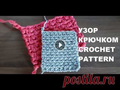 ✔Простые узоры крючком. Узор крючком из шнура или трикотажной пряжи. Вяжем крючком | Crochet pattern Такой узор можно связать из трикотажной пряжи или любого шнура, полиэфирного или хлопкового. Этот узор очень простой, сможет справиться даже новичок в...