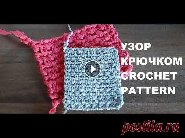 ✔Простые узоры крючком. Узор крючком из шнура или трикотажной пряжи. Вяжем крючком | Crochet pattern Такой узор можно связать из трикотажной пряжи или любого шнура, полиэфирного или хлопкового. Этот узор очень простой, сможет справиться даже новичок в...
