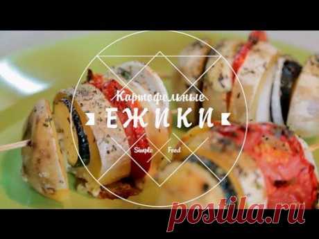 Картофельные ежики, необычный рецепт запеченного картофеля / Завтраки / Рецепты / Шеф-повар – простые и вкусные кулинарные рецепты, фото-рецепты, видео-рецепты