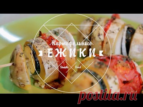 Картофельные ежики, необычный рецепт запеченного картофеля / Завтраки / Рецепты / Шеф-повар – простые и вкусные кулинарные рецепты, фото-рецепты, видео-рецепты