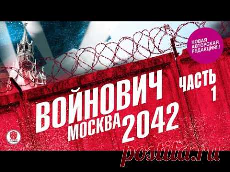 ВЛАДИМИР ВОЙНОВИЧ «МОСКВА 2042. Часть 1». Аудиокнига. Читает Всеволод Кузнецов