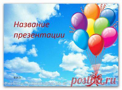 Шаблон «Воздушные шары в небе» для презентации PowerPoint — Шаблоны презентаций PowerPoint