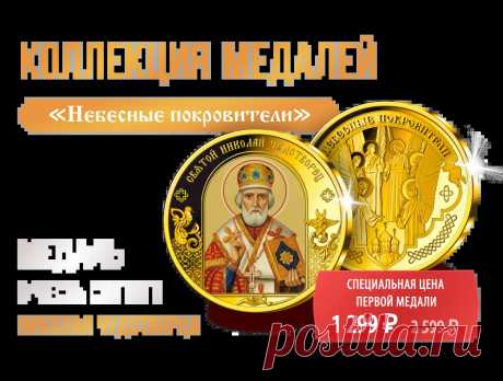 Коллекция «Небесные покровители»