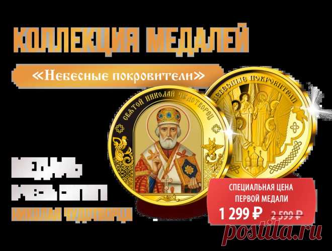 Коллекция «Небесные покровители»
