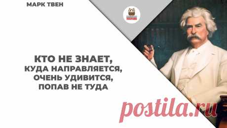 Кто не знает, куда направляется, очень удивится, попав не туда

#KONSPEKTYNET #Цитаты #Высказывания #Афоризмы #Мудрость #Высказывания #МаркТвен #ЦитатыМаркаТвена #Цели #Цель #Желания #Мечты #МудрыеМысли #СмыслЖизни