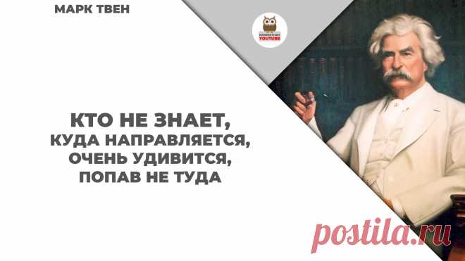 Кто не знает, куда направляется, очень удивится, попав не туда

#KONSPEKTYNET #Цитаты #Высказывания #Афоризмы #Мудрость #Высказывания #МаркТвен #ЦитатыМаркаТвена #Цели #Цель #Желания #Мечты #МудрыеМысли #СмыслЖизни