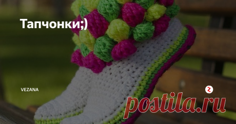 Тапчонки;) Домашние тапочки