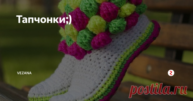 Тапчонки;) Домашние тапочки