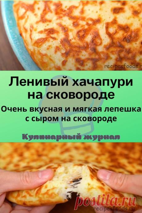 Ленивый хачапури на сковороде