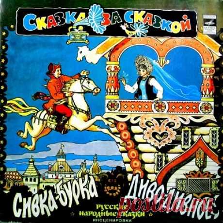 Сивка-бурка, аудиосказка (1978), слушать бесплатно онлайн | Русская сказка Аудиосказка "Сивка-бурка" русская народная сказка. Инсценировка Вл. Глоцера; Музыка Ю.Буцко; Действующие лица и исполнители Иванушка - В. Невинный, Ведущая - А. Богданова, Отец - А. Денисов,