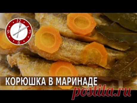 Маринуем корюшку.Супер рецепт от бабушки !