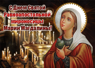 В день памяти мироносицы Марии,
Примите искренние поздравленья,
Пусть будут помыслы чистыми,
Пусть дарит жизнь лишь вдохновенье.