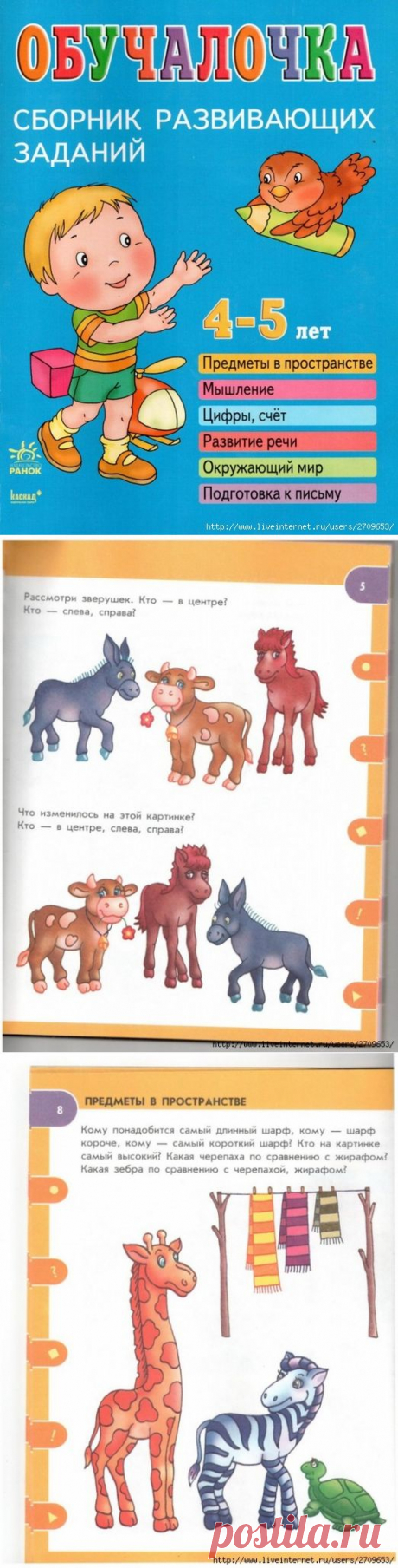 Обучалочка 4-5 лет