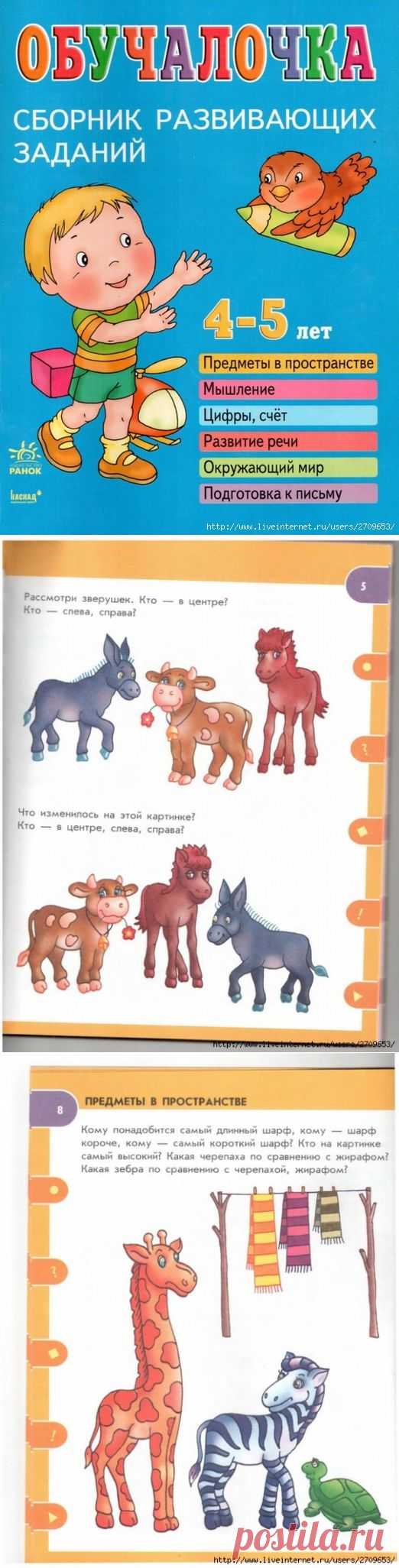Обучалочка 4-5 лет