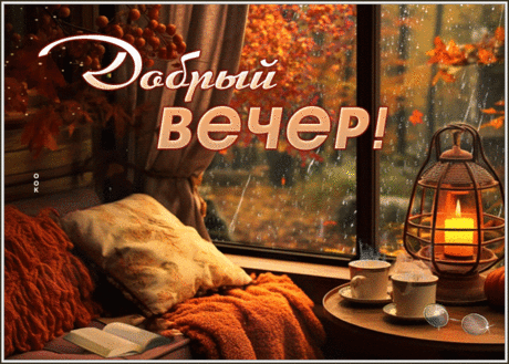 Ласковая гиф-открытка с уютным вечером