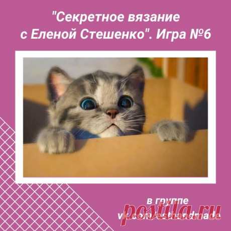 НАЧАЛАСЬ ЗАПИСЬ на новую ИГРУ
"СЕКРЕТНОЕ ВЯЗАНИЕ С ЕЛЕНОЙ СТЕШЕНКО"

Мы снова будем создавать с Вами что-то очень секретное из бисера!
Входной билетик на игру - 250 рублей.
Показать полностью…