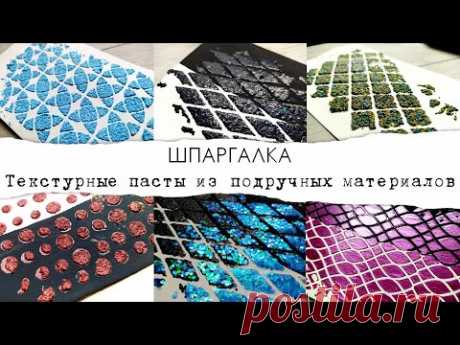 Текстурные пасты из подручных материалов