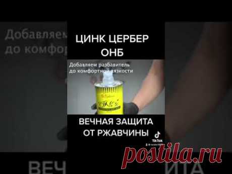 Вечная защита от ржавчины, цинк Цербер ОНБ #защитаотржавчины #антикор #защитаметалла #грунтпометаллу