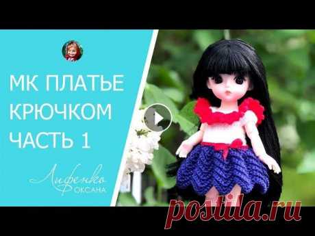 Мастер-класс: Платье крючком для маленькой куклы Baboliy 16 см. Часть 1. Видео урок для начинающих Всем привет! Сегодня с вами начинаем вязать платье крючком для маленькой куклы Baboliy 16 см. Если у Вас нет такой куколки, в видео я рассказываю прин...