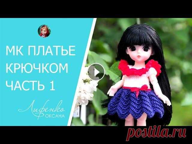 Мастер-класс: Платье крючком для маленькой куклы Baboliy 16 см. Часть 1. Видео урок для начинающих Всем привет! Сегодня с вами начинаем вязать платье крючком для маленькой куклы Baboliy 16 см. Если у Вас нет такой куколки, в видео я рассказываю прин...