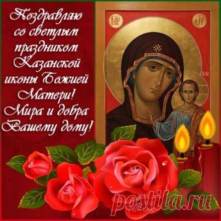 Живи с Божьим законом,
Не твори прегрешенья.
С Днем Казанской иконы
Шлю тебе поздравленья!