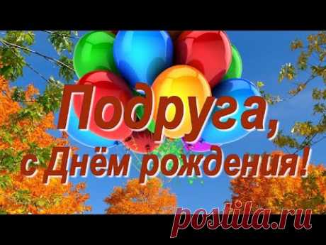 Поздравление Подруге с Днём рождения! Осенью - YouTube