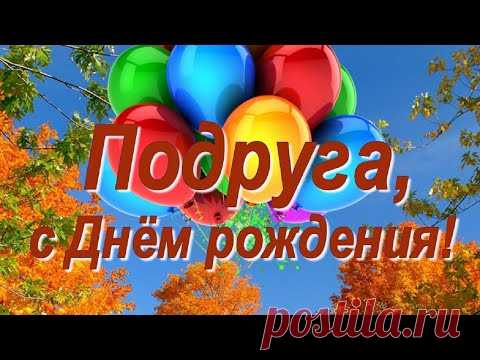 Поздравление Подруге с Днём рождения! Осенью - YouTube