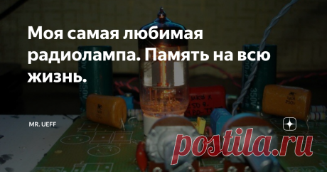 Моя самая любимая радиолампа. Память на всю жизнь. Фото из открытых источников.
И в самом деле, более универсальной, неприхотливой и надёжной лампы я не знаю. Особенно если она шла с индексом ВП. Простота применения подкупала, только анод и накал. Никаких дополнительных сеток питать не нужно. Схемы на ней были просты и начинали работать сразу после подачи питания (если, конечно, не накосячить в монтаже). Да и прощала она многие ошибки. Речь, как