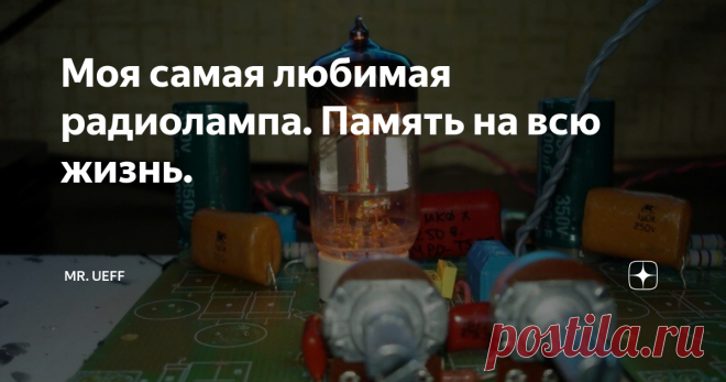 Моя самая любимая радиолампа. Память на всю жизнь. Фото из открытых источников.
И в самом деле, более универсальной, неприхотливой и надёжной лампы я не знаю. Особенно если она шла с индексом ВП. Простота применения подкупала, только анод и накал. Никаких дополнительных сеток питать не нужно. Схемы на ней были просты и начинали работать сразу после подачи питания (если, конечно, не накосячить в монтаже). Да и прощала она многие ошибки. Речь, как