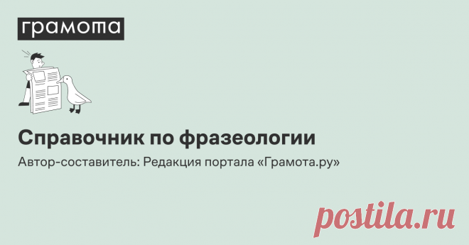 Метать бисер перед свиньями Справочник по фразеологии