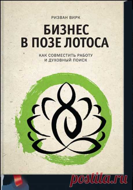 Бизнес в позе лотоса (Ризван Вирк) — МИФ