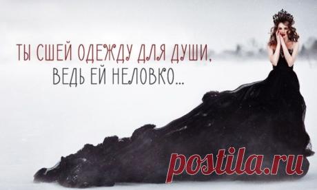 «Ты сшей одежду для души, ведь ей неловко...»