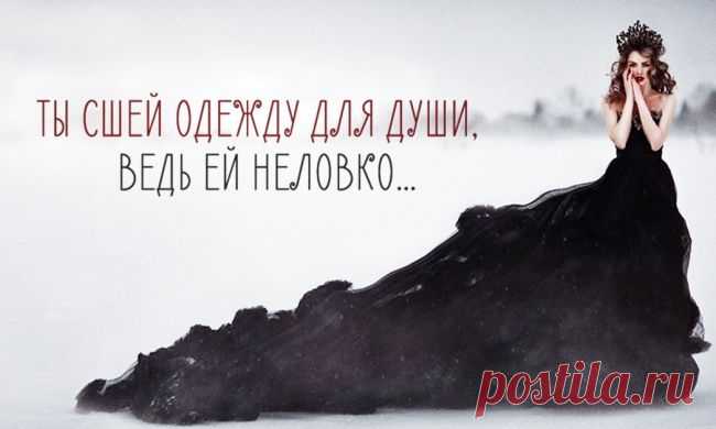 «Ты сшей одежду для души, ведь ей неловко...»