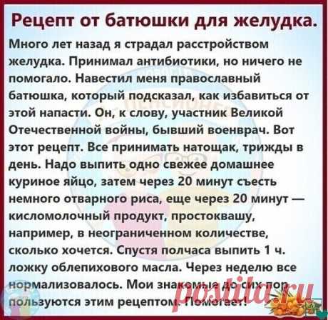 Рецепт от батюшки для желудка!