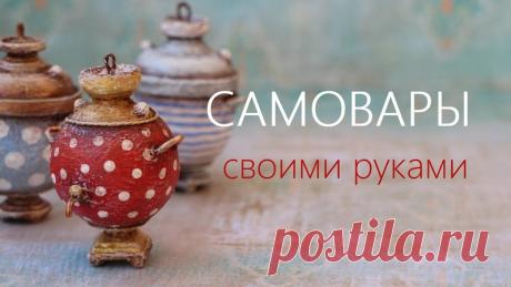 Нашим рукодельницам. Самовары из подручных материалов.
Как сделать миниатюрные самоварчики своими руками. Самовары можно использовать в качестве аксессуаров для кукол или повесить на елку.
https://www.youtube.com/watch?v=y_YSnW2YIYY&t=2s
