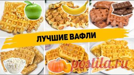 6 Рецептов очень вкусных и Простых Вафель - Быстрые и вкусные рецепты вафель | Рецепты для лентяев | Дзен