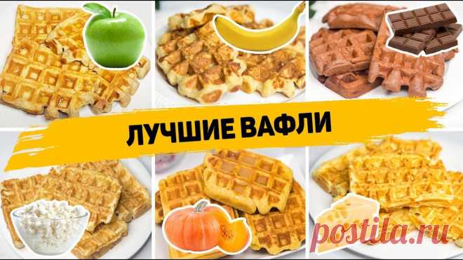 6 Рецептов очень вкусных и Простых Вафель - Быстрые и вкусные рецепты вафель | Рецепты для лентяев | Дзен