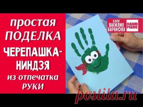 Простая поделка из отпечатка руки «Черепашка-ниндзя» / HAND MADE / DIY / ПОДЕЛКА / СВОИМИ РУКАМИ