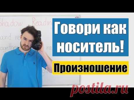 Английский без акцента. Эффективная методика. Теневое чтение.