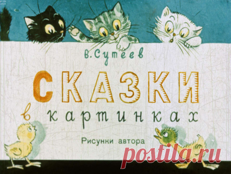 Сказки в картинках